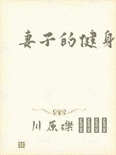 妻子的健身教练