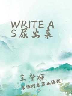 WRITE AS尿出来