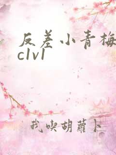 反差小青梅不经c1v1