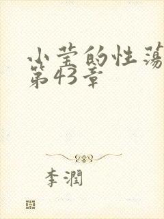 小莹的性荡生活第43章