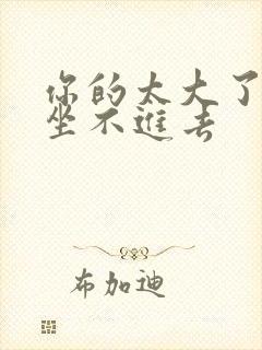 你的太大了老师坐不进去