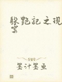 躲艳记之现实风云