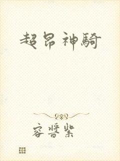 超昂神骑