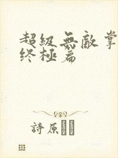 超级无敌掌门人终极篇