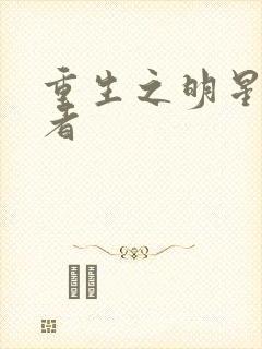 重生之明星狩猎者