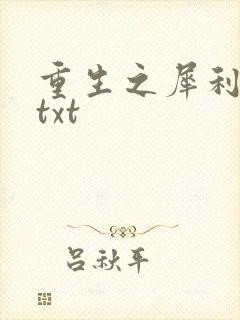 重生之犀利女兵txt