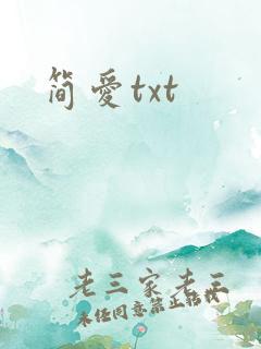 简爱txt