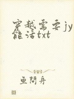 穿越需要jy才能活txt