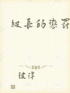 级长的惩罚