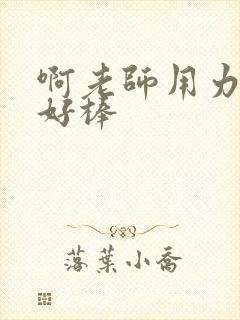 啊老师用力小雪好棒