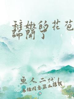 稚嫩的花苞被老师开了