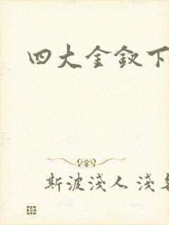 四大金钗下载