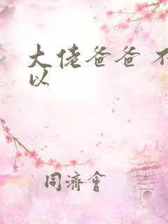 大佬爸爸 不可以