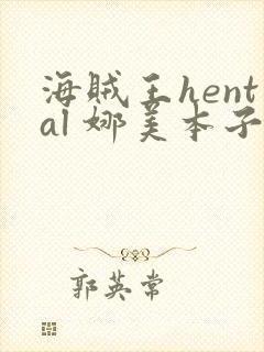 海贼王hental 娜美本子
