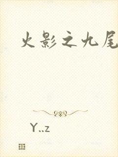 火影之九尾列传