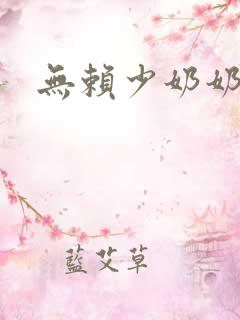 无赖少奶奶