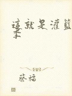 这就是灌篮第五季