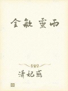 金敏 灵雨