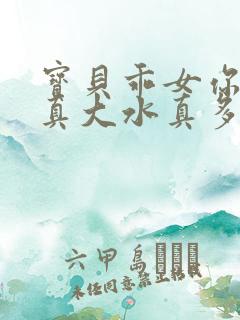 宝贝乖女你的奶真大水真多