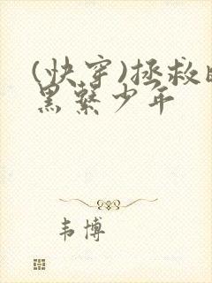 (快穿)拯救暗黑系少年