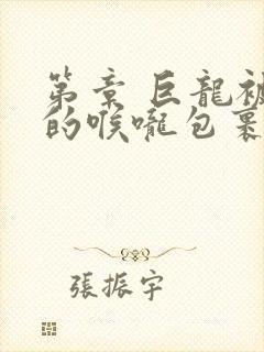 第章 巨龙被她的喉咙包裹着