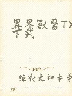 异界兽医TXT下载