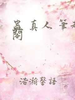 蛊 真人 笔趣阁