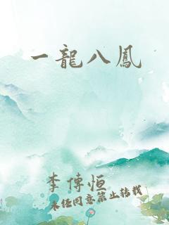 一龙八凤