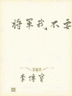 将军我不要你了
