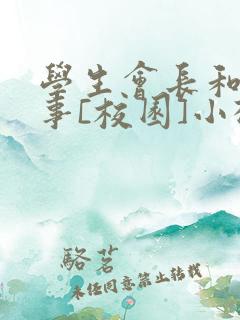 学生会长和小干事[校园]小松鼠