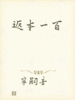 返本一百