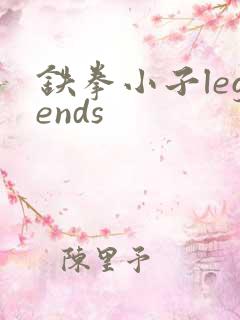 铁拳小子legends
