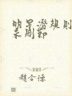 明星潜规则之皇未删节