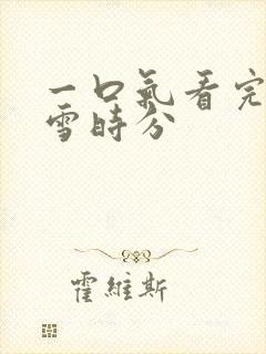 一口气看完在暴雪时分