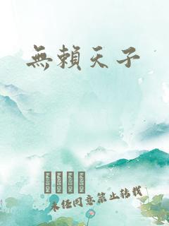 无赖天子