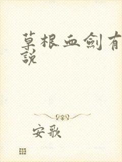 草根血剑有声小说
