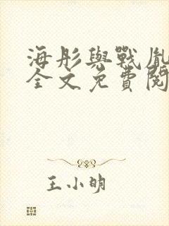 海彤与战胤小说全文免费阅读完整版