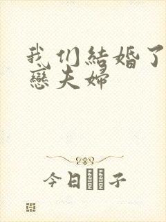 我们结婚了 初恋夫妇