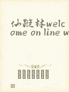 仙踪林welcome on line word