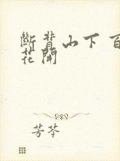 断背山下 百合花开