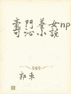 豪门养女npc可沁小说