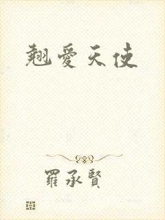 翘爱天使