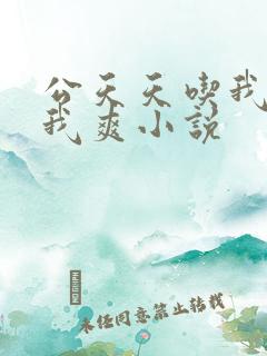 公天天吃我奶躁我爽小说