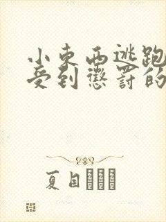 小东西逃跑是要受到惩罚的