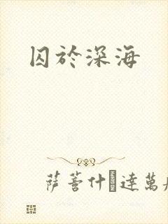 囚于深海