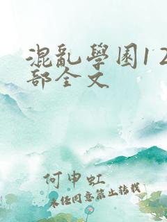 混乱学园1 2部全文