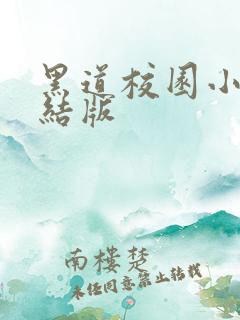 黑道校园小说完结版