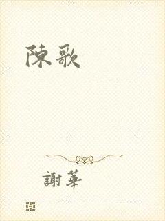 陈歌