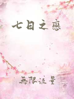 七日之恋