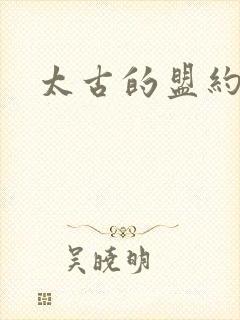 太古的盟约下载